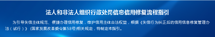信用中国网站信用修复流程指引