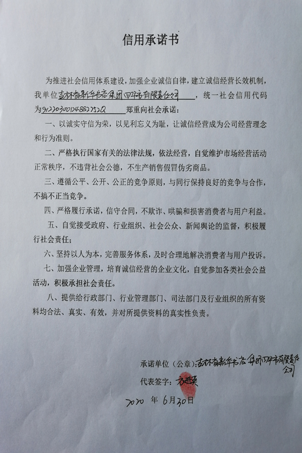吉林省新华书店集团四平市有限责任公司 信用承诺书