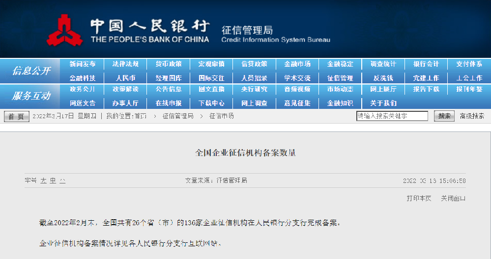 央行：全国企业征信备案机构136家！