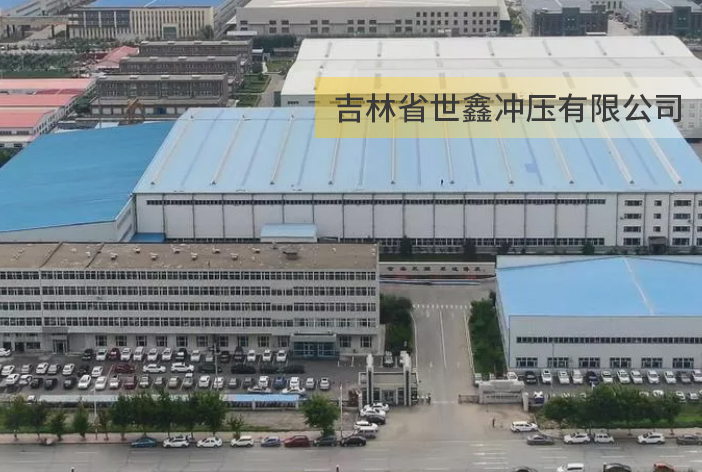 吉林省世鑫冲压有限公司
