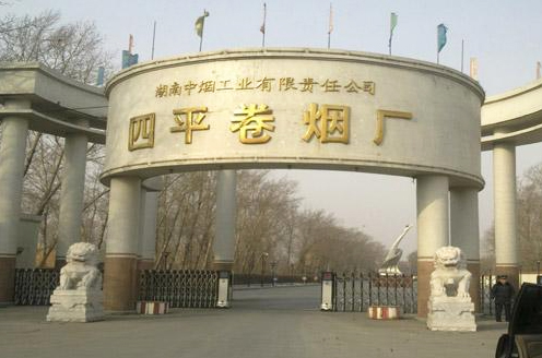 湖南中烟工业有限责任公司四平卷烟厂